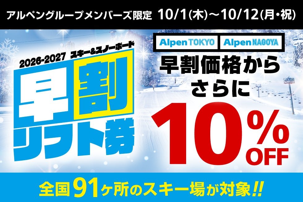 画像：アルペンのプレスリリースより