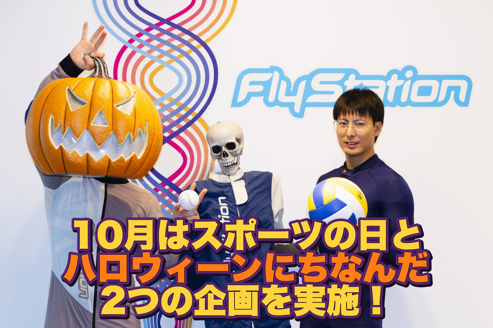 画像:FlyStation Japanのプレスリリースより